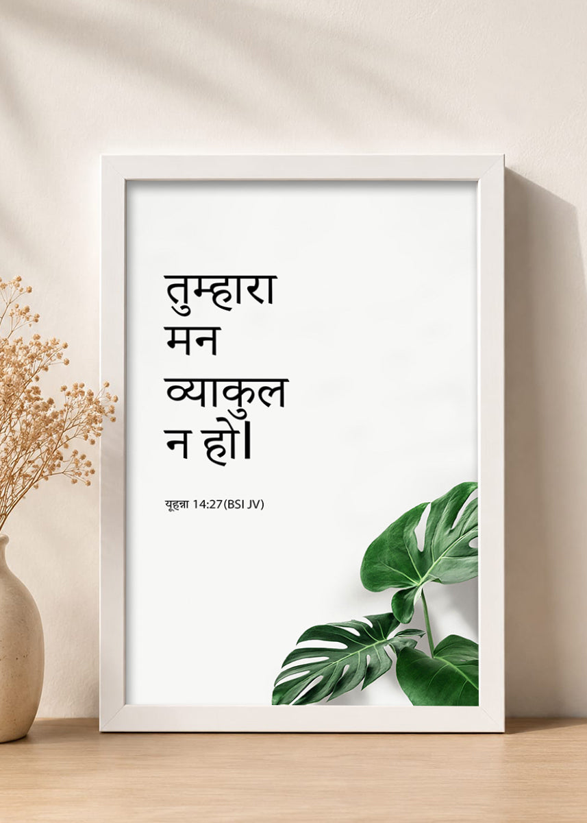 Holy Frames Do Not Let Your Hearts Be Troubled John 14:27 Hindi White Bible verse wall frame — तुम्हारा मन व्याकुल न हो।