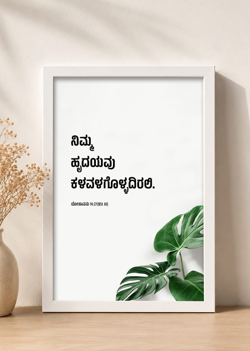 Holy Frames Do Not Let Your Hearts Be Troubled John 14:27 Kannada White Bible verse wall frame — ನಿಮ್ಮ ಹೃದಯವು ಕಳವಳಗೊಳ್ಳದಿರಲಿ.