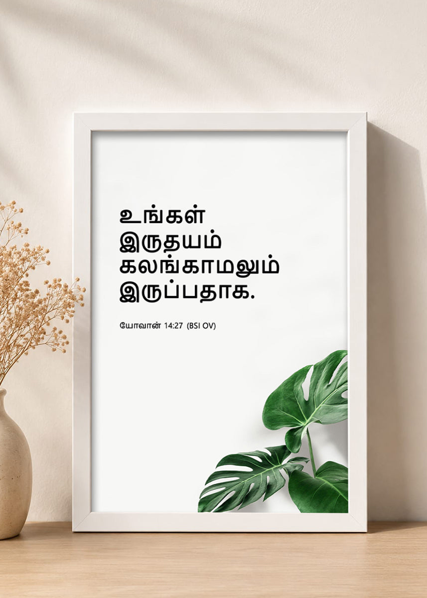 Holy Frames Do Not Let Your Hearts Be Troubled John 14:27 Tamil White Bible verse wall frame — உங்கள் இருதயம் கலங்காமலும் இருப்பதாக.