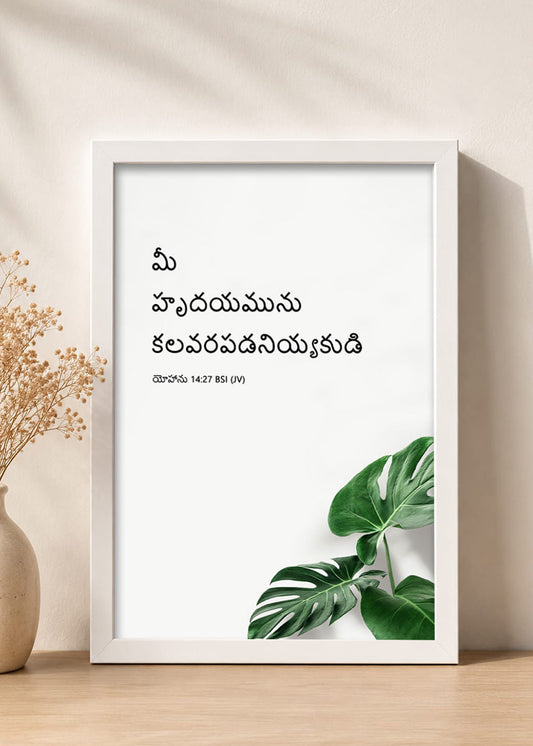 Holy Frames Do Not Let Your Hearts Be Troubled John 14:27 Telugu White Bible verse wall frame — మీ హృదయమును కలవరపడనియ్యకుడి.
