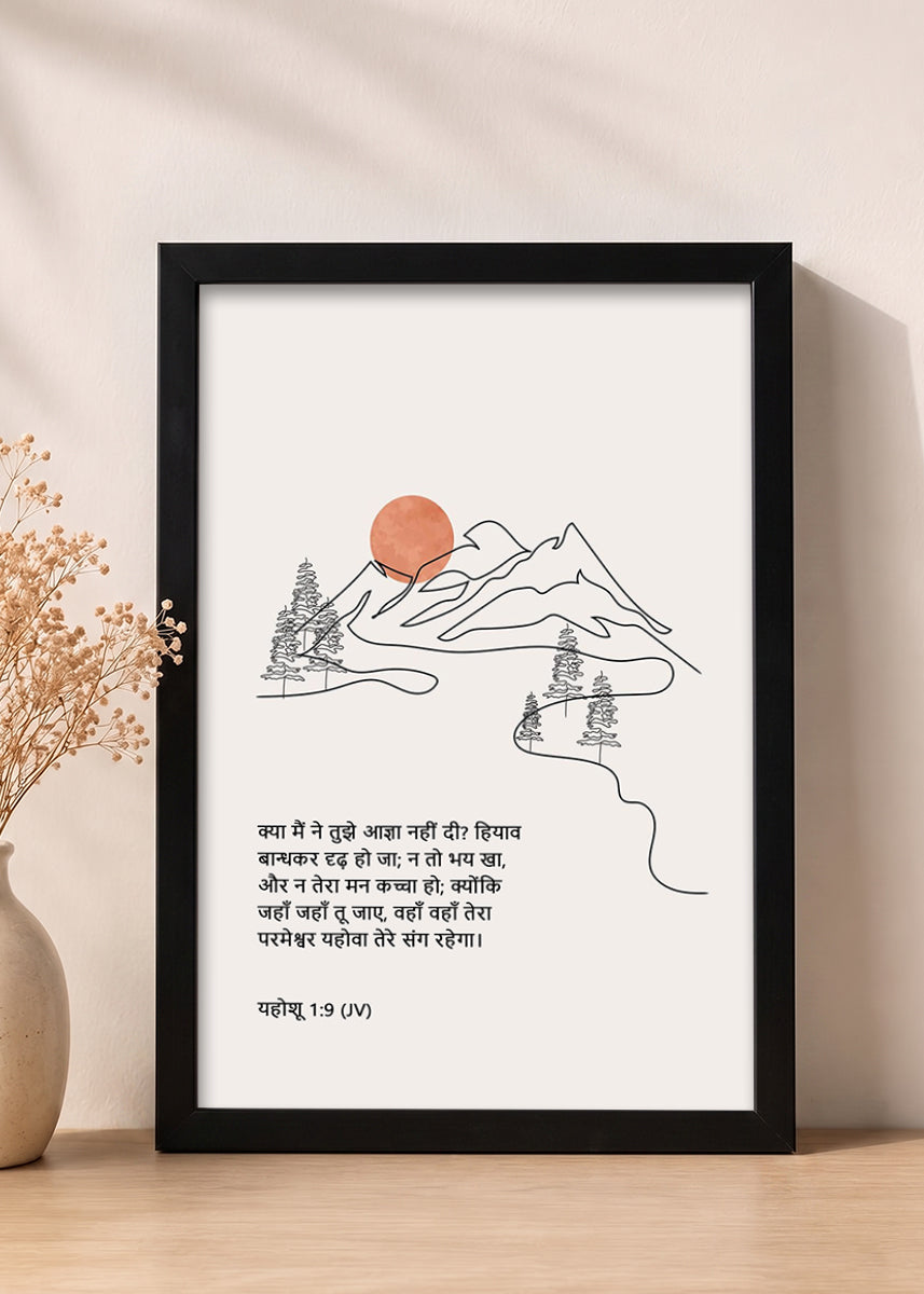 HolyFrames Be Strong and of Good Courage Joshua 1:9 Hindi Black Bible verse wall frame — क्या मैं ने तुझे आज्ञा नहीं दी? हियाव बान्धकर दृढ़ हो जा; न तो भय खा, और न तेरा मन कच्चा हो; क्योंकि जहाँ जहाँ तू जाए, वहाँ वहाँ तेरा परमेश्वर यहोवा तेरे संग रहेगा।