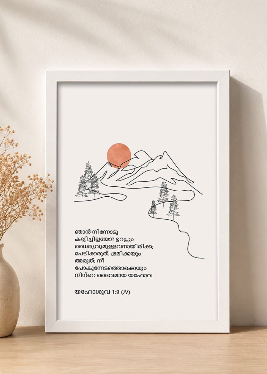 HolyFrames Be Strong and of Good Courage Joshua 1:9 Malayalam White Bible verse wall frame — ഞാൻ നിന്നോടു കല്പിച്ചില്ലയോ? ഉറപ്പും ധൈര്യവുമുള്ളവനായിരിക്ക; പേടിക്കരുത്, ഭ്രമിക്കയും അരുത്; നീ പോകുന്നേടത്തൊക്കെയും നിന്റെ ദൈവമായ യഹോവ നിന്നോടുകൂടെ ഉണ്ട്.