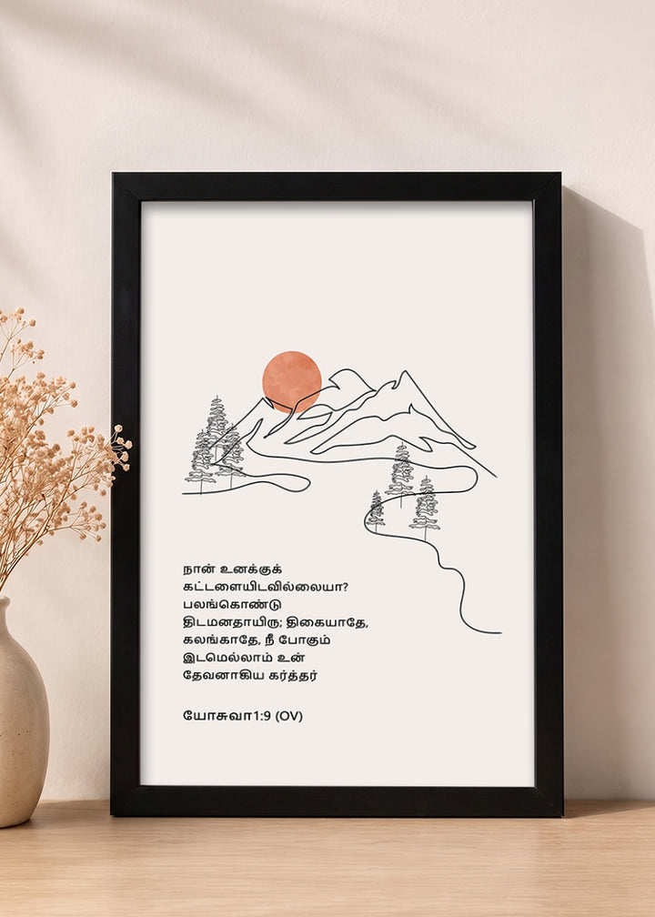 HolyFrames Be Strong and of Good Courage Joshua 1:9 Tamil Black Bible verse wall frame — நான் உனக்குக் கட்டளையிடவில்லையா? பலங்கொண்டு திடமனதாயிரு; திகையாதே, கலங்காதே, நீ போகும் இடமெல்லாம் உன் தேவனாகிய கர்த்தர் உன்னோடே இருக்கிறார்.