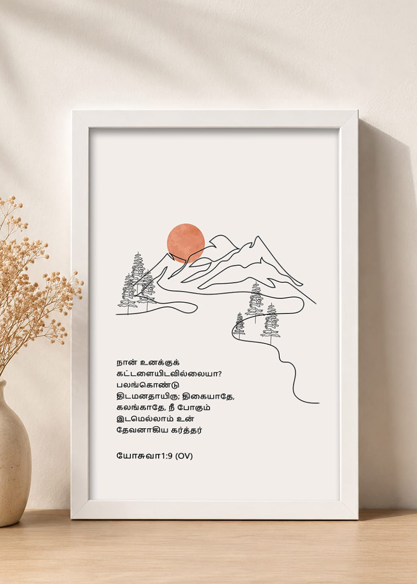 HolyFrames Be Strong and of Good Courage Joshua 1:9 Tamil White Bible verse wall frame — நான் உனக்குக் கட்டளையிடவில்லையா? பலங்கொண்டு திடமனதாயிரு; திகையாதே, கலங்காதே, நீ போகும் இடமெல்லாம் உன் தேவனாகிய கர்த்தர் உன்னோடே இருக்கிறார்.