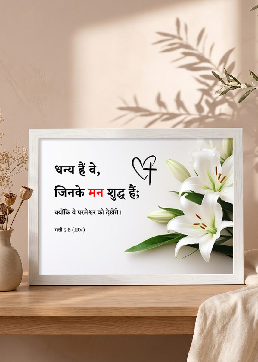 Holy Frames Blessed Are the Pure in Heart Matthew 5:8 Hindi White Bible verse wall frame — धन्य हैं वे, जिनके मन शुद्ध हैं; क्योंकि वे परमेश्वर को देखेंगे।