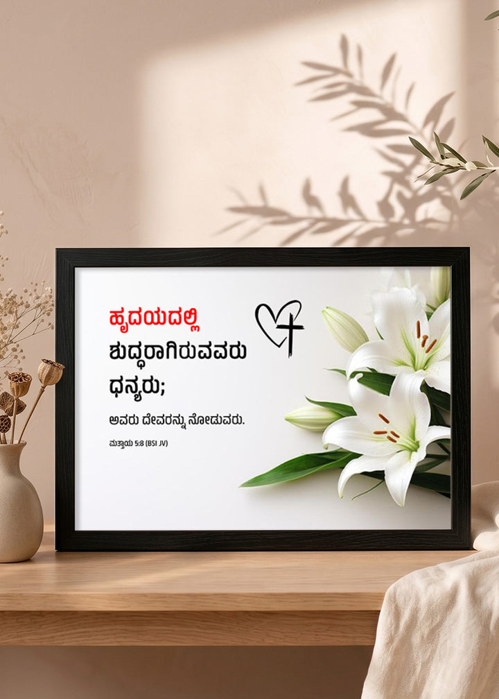 Holy Frames Blessed Are the Pure in Heart Matthew 5:8 Kannada Black Bible verse wall frame — ಹೃದಯದಲ್ಲಿ ಶುದ್ಧರಾಗಿರುವವರು ಧನ್ಯರು; ಅವರು ದೇವರನ್ನು ನೋಡುವರು.