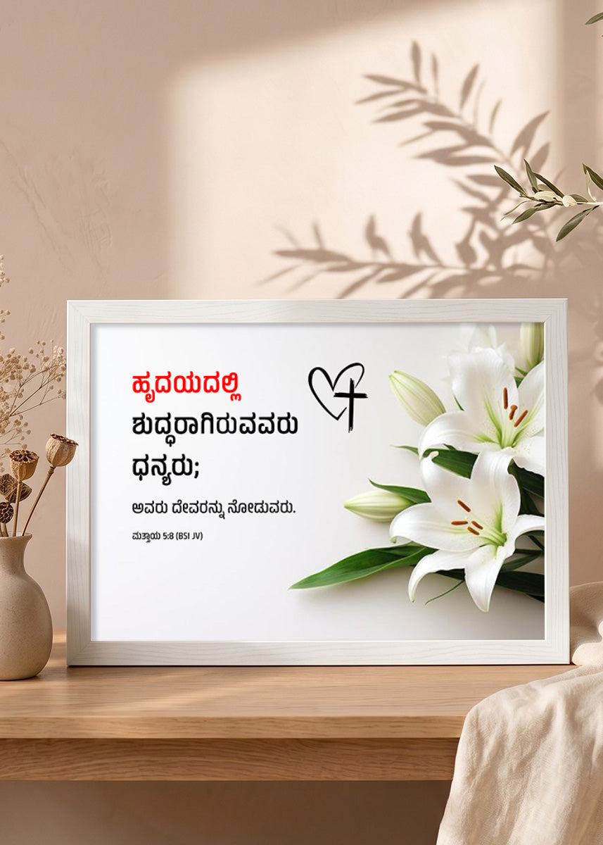 Holy Frames Blessed Are the Pure in Heart Matthew 5:8 Kannada White Bible verse wall frame — ಹೃದಯದಲ್ಲಿ ಶುದ್ಧರಾಗಿರುವವರು ಧನ್ಯರು; ಅವರು ದೇವರನ್ನು ನೋಡುವರು.