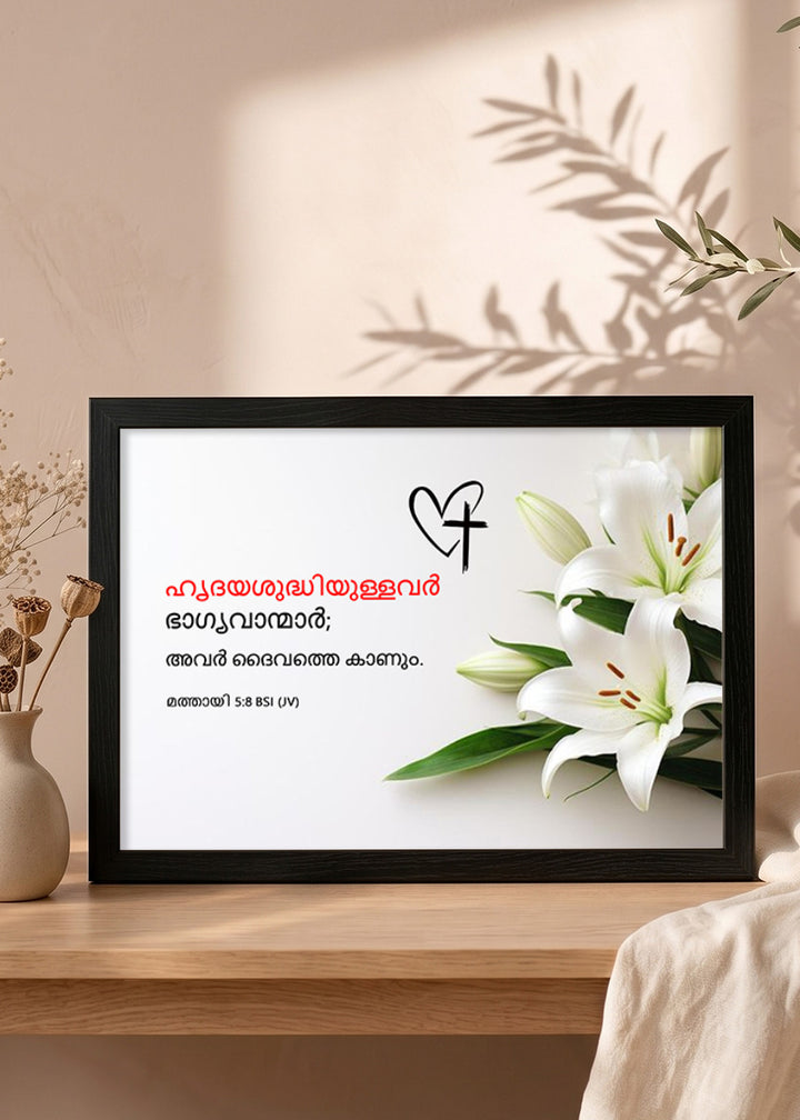 Holy Frames Blessed Are the Pure in Heart Matthew 5:8 Malayalam Black Bible verse wall frame — ഹൃദയശുദ്ധിയുള്ളവർ ഭാഗ്യവാന്മാർ; അവർ ദൈവത്തെ കാണും.