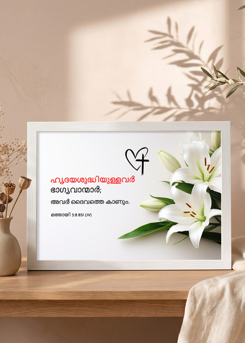 Holy Frames Blessed Are the Pure in Heart Matthew 5:8 Malayalam White Bible verse wall frame — ഹൃദയശുദ്ധിയുള്ളവർ ഭാഗ്യവാന്മാർ; അവർ ദൈവത്തെ കാണും.