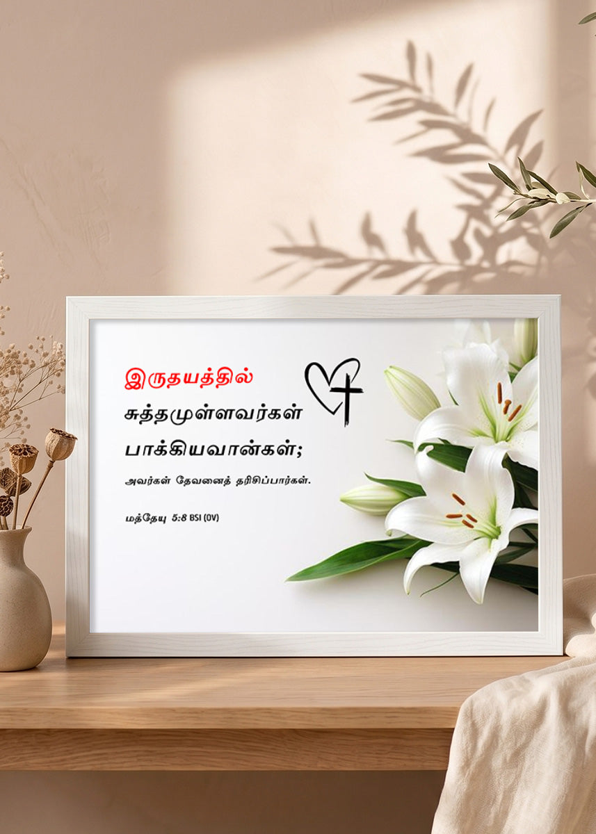 Holy Frames Blessed Are the Pure in Heart Matthew 5:8 Tamil White Bible verse wall frame — இருதயத்தில் சுத்தமுள்ளவர்கள் பாக்கியவான்கள்; அவர்கள் தேவனைத் தரிசிப்பார்கள்.