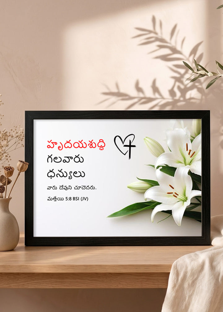 Holy Frames Blessed Are the Pure in Heart Matthew 5:8 Telugu Black Bible verse wall frame — హృదయశుద్ధి గలవారు ధన్యులు; వారు దేవుని చూచెదరు.