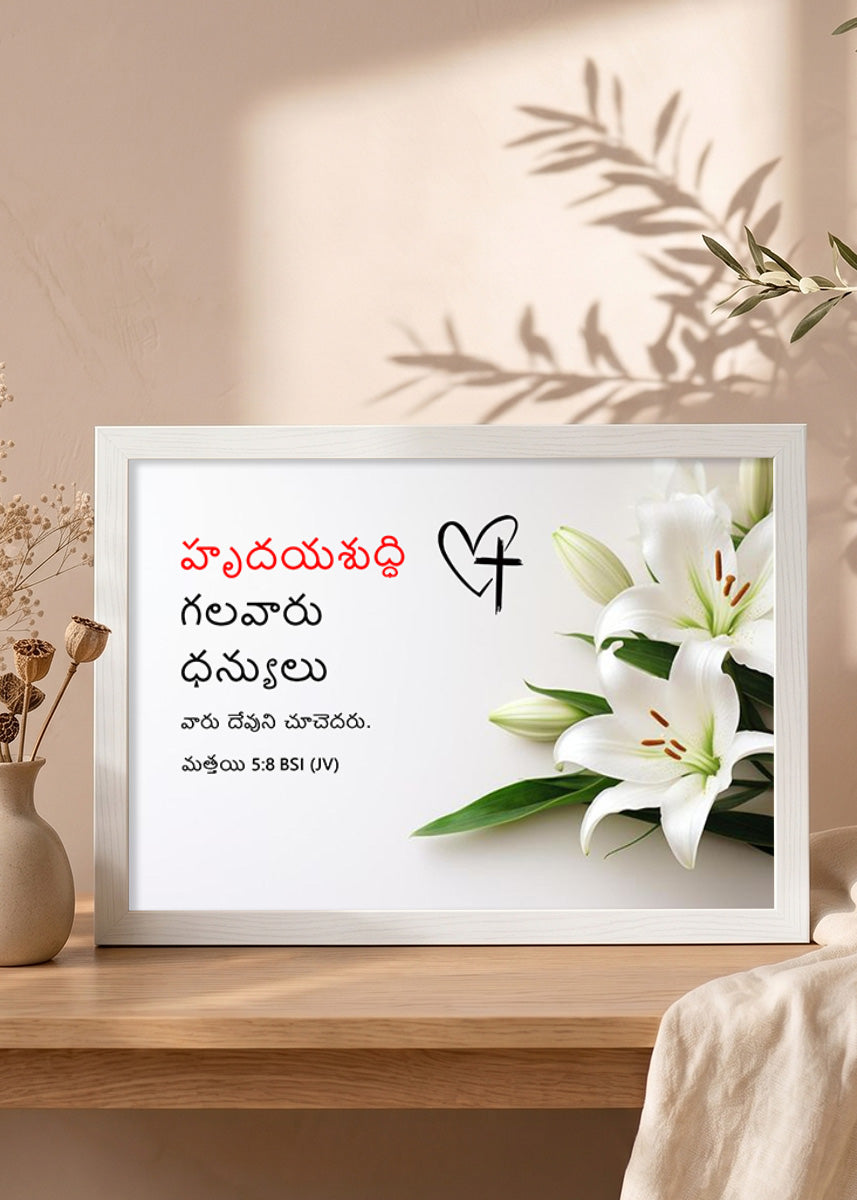 Holy Frames Blessed Are the Pure in Heart Matthew 5:8 Telugu White Bible verse wall frame — హృదయశుద్ధి గలవారు ధన్యులు; వారు దేవుని చూచెదరు.