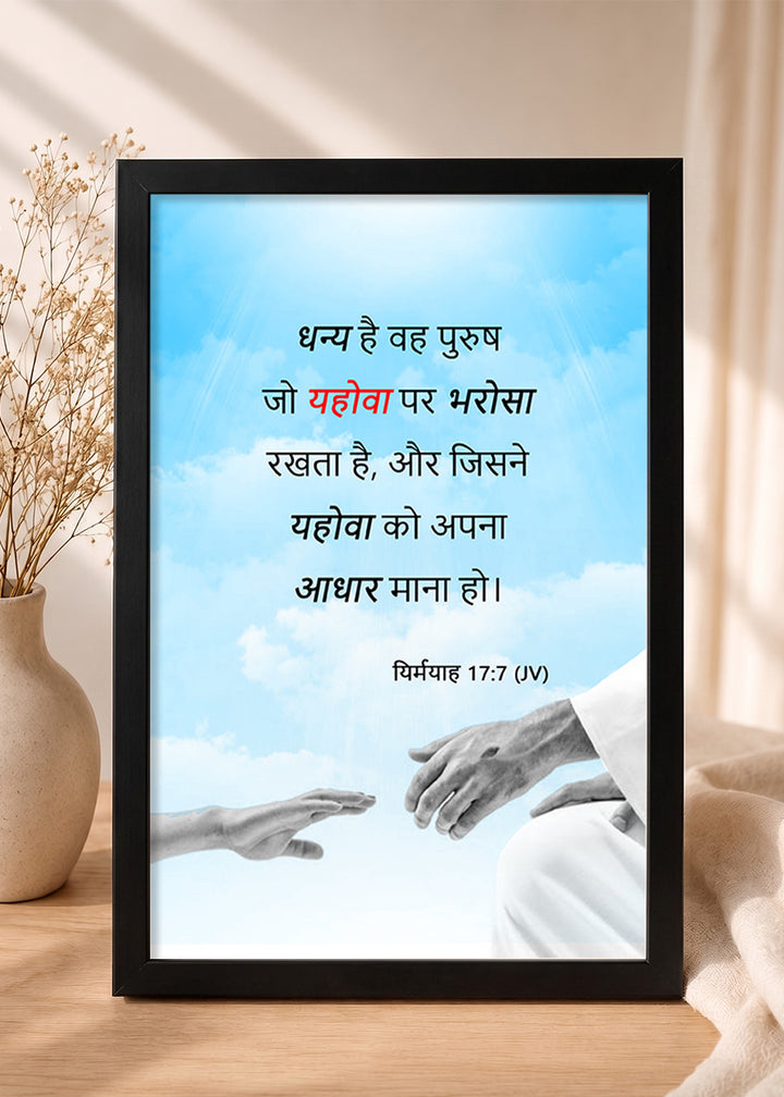 Holy Frames Blessed Is the Man Who Trusts in the Lord Jeremiah 17:7 Hindi Black Bible verse wall frame — धन्य है वह पुरुष जो यहोवा पर भरोसा रखता है, और जिसने यहोवा को अपना आधार माना हो।