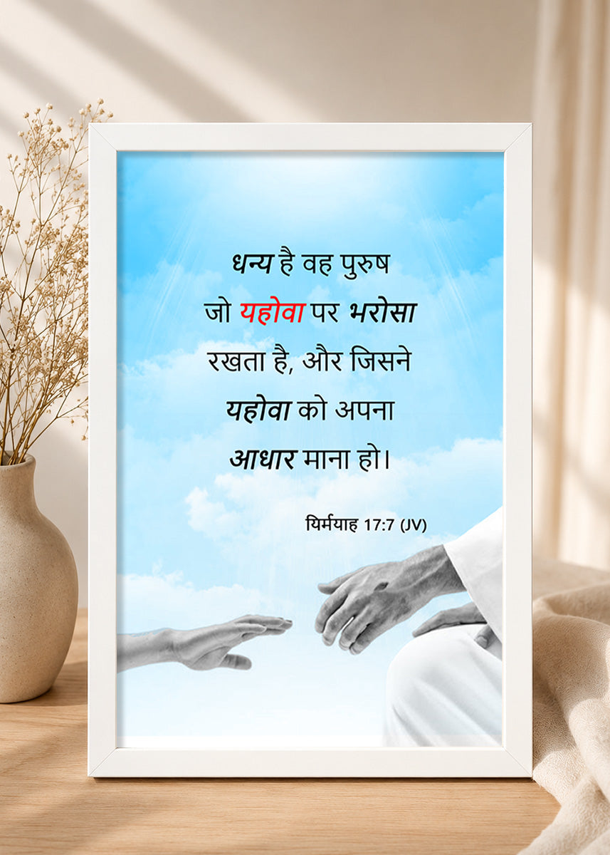 Holy Frames Blessed Is the Man Who Trusts in the Lord Jeremiah 17:7 Hindi White Bible verse wall frame — धन्य है वह पुरुष जो यहोवा पर भरोसा रखता है, और जिसने यहोवा को अपना आधार माना हो।
