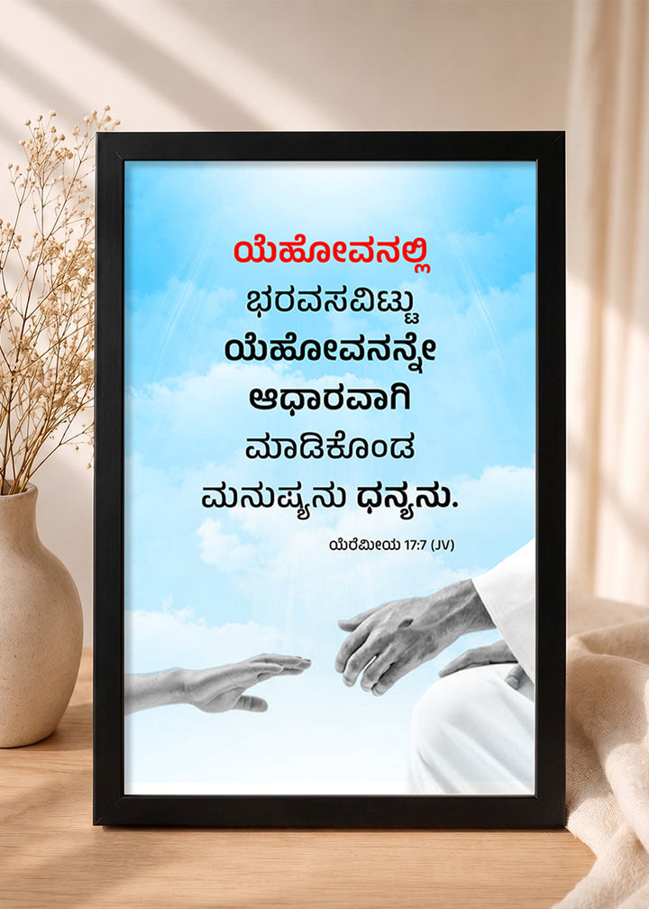 Holy Frames Blessed Is the Man Who Trusts in the Lord Jeremiah 17:7 Kannada Black Bible verse wall frame — ಯೆಹೋವನಲ್ಲಿ ಭರವಸವಿಟ್ಟು ಯೆಹೋವನನ್ನೇ ಆಧಾರವಾಗಿ ಮಾಡಿಕೊಂಡ ಮನುಷ್ಯನು ಧನ್ಯನು.