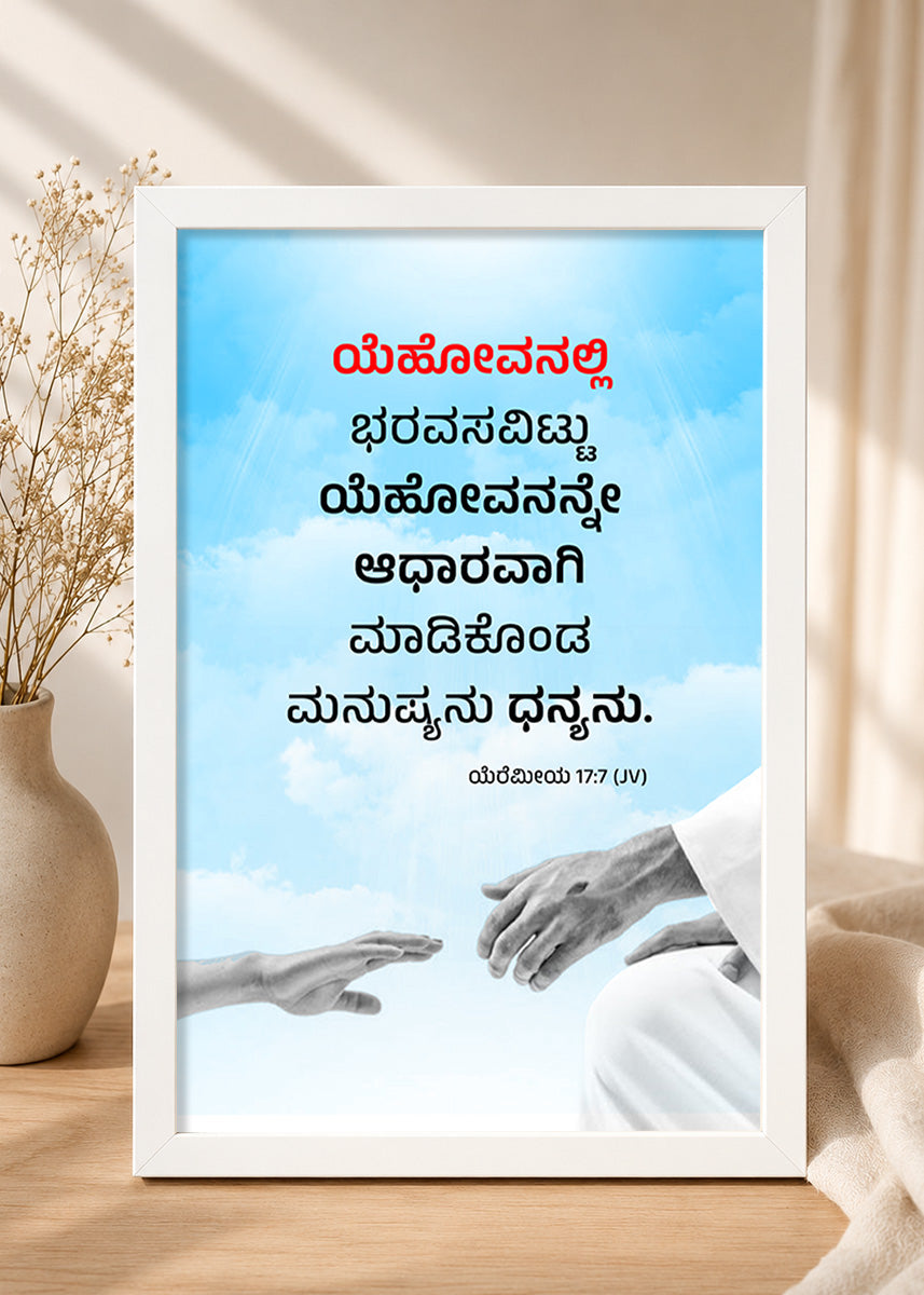 Holy Frames Blessed Is the Man Who Trusts in the Lord Jeremiah 17:7 Kannada White Bible verse wall frame — ಯೆಹೋವನಲ್ಲಿ ಭರವಸವಿಟ್ಟು ಯೆಹೋವನನ್ನೇ ಆಧಾರವಾಗಿ ಮಾಡಿಕೊಂಡ ಮನುಷ್ಯನು ಧನ್ಯನು.