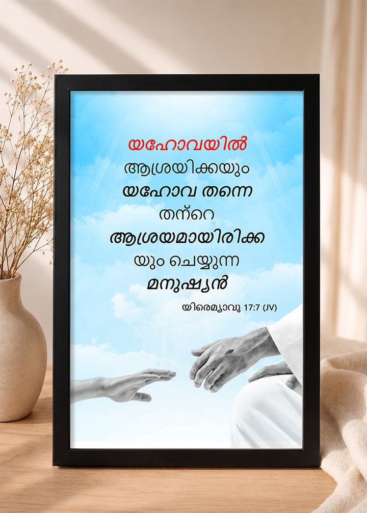 Holy Frames Blessed Is the Man Who Trusts in the Lord Jeremiah 17:7 Malayalam Black Bible verse wall frame — യഹോവയിൽ ആശ്രയിക്കയും യഹോവ തന്നെ തന്റെ ആശ്രയമായിരിക്കയും ചെയ്യുന്ന മനുഷ്യൻ ഭാഗ്യവാൻ.