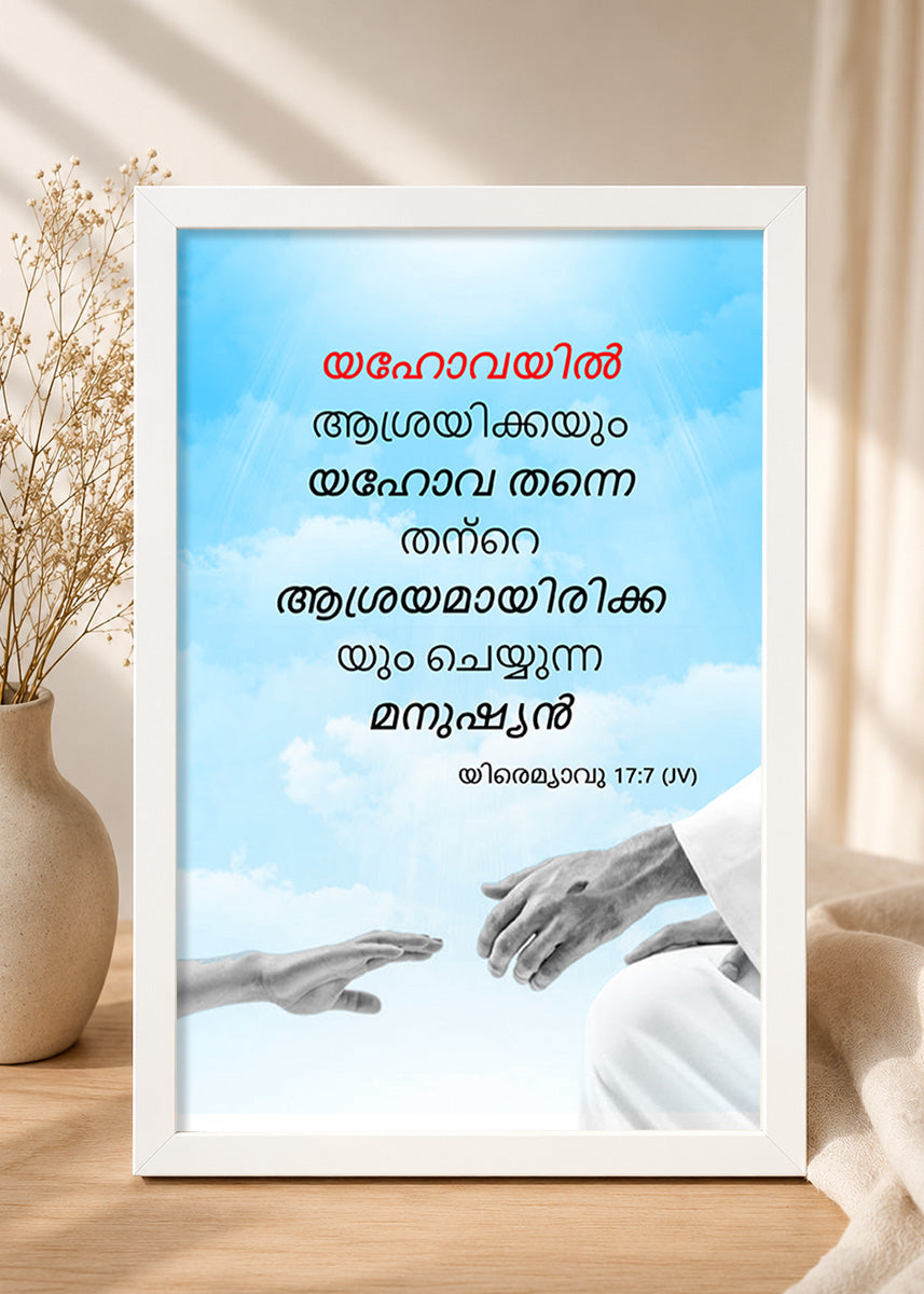 Holy Frames Blessed Is the Man Who Trusts in the Lord Jeremiah 17:7 Malayalam White Bible verse wall frame — യഹോവയിൽ ആശ്രയിക്കയും യഹോവ തന്നെ തന്റെ ആശ്രയമായിരിക്കയും ചെയ്യുന്ന മനുഷ്യൻ ഭാഗ്യവാൻ.