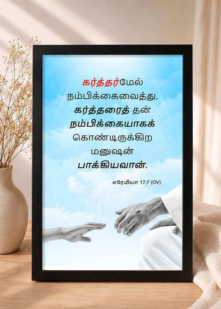 Holy Frames Blessed Is the Man Who Trusts in the Lord Jeremiah 17:7 Tamil Black Bible verse wall frame — கர்த்தர்மேல் நம்பிக்கைவைத்து, கர்த்தரைத் தன் நம்பிக்கையாகக் கொண்டிருக்கிற மனுஷன் பாக்கியவான்.