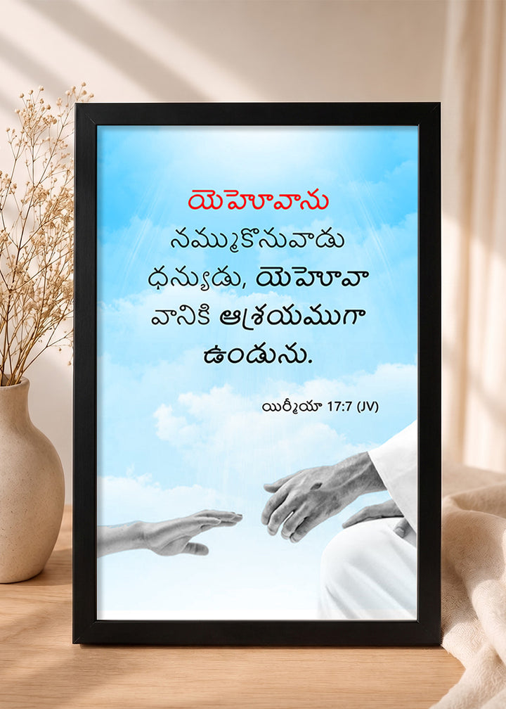 Holy Frames Blessed Is the Man Who Trusts in the Lord Jeremiah 17:7 Telugu Black Bible verse wall frame — యెహోవాను నమ్ముకొనువాడు ధన్యుడు, యెహోవా వానికి ఆశ్రయముగా ఉండును.