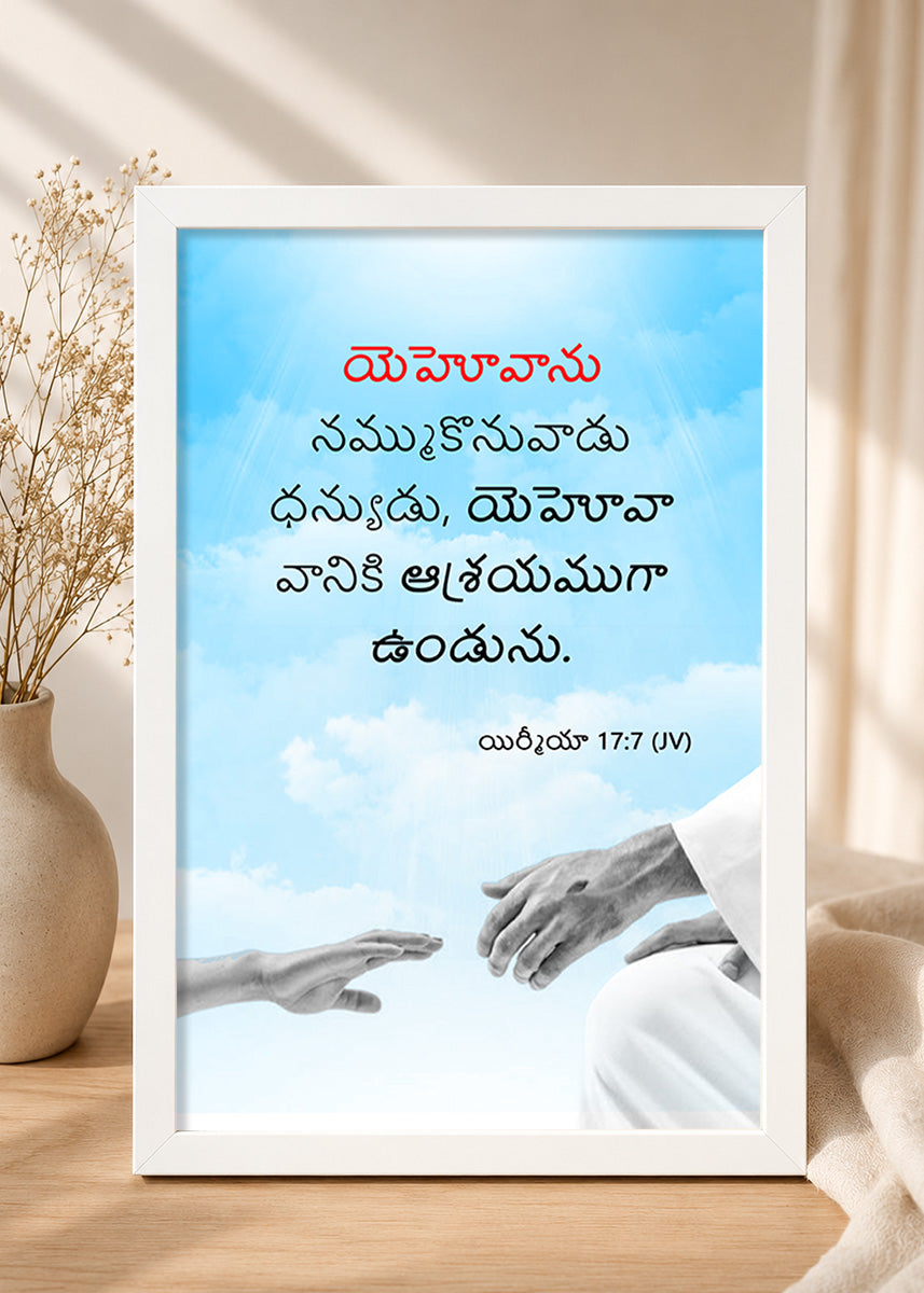 Holy Frames Blessed Is the Man Who Trusts in the Lord Jeremiah 17:7 Telugu White Bible verse wall frame — యెహోవాను నమ్ముకొనువాడు ధన్యుడు, యెహోవా వానికి ఆశ్రయముగా ఉండును.