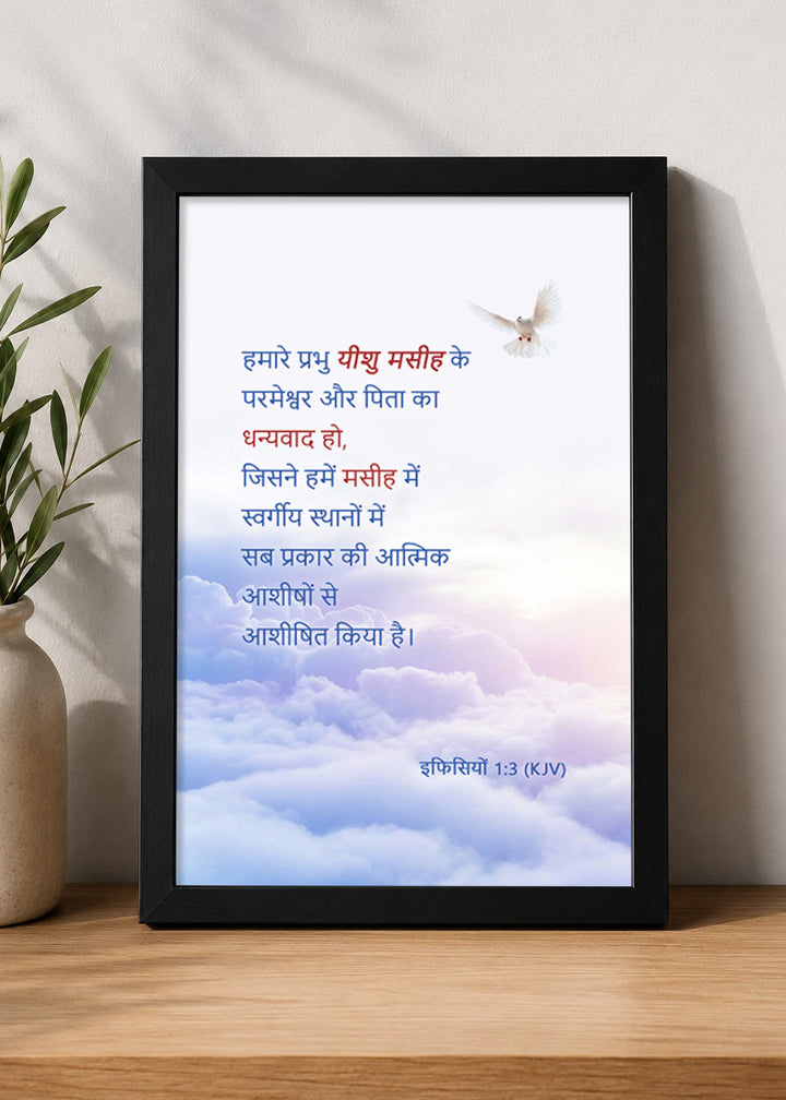 Holy Frames Blessed with All Spiritual Blessings in Christ Ephesians 1:3 Hindi Black Bible verse wall frame — हमारे प्रभु यीशु मसीह के परमेश्वर और पिता का धन्यवाद हो, जिसने हमें मसीह में स्वर्गीय स्थानों में सब प्रकार की आत्मिक आशीषों से आशीषित किया है।