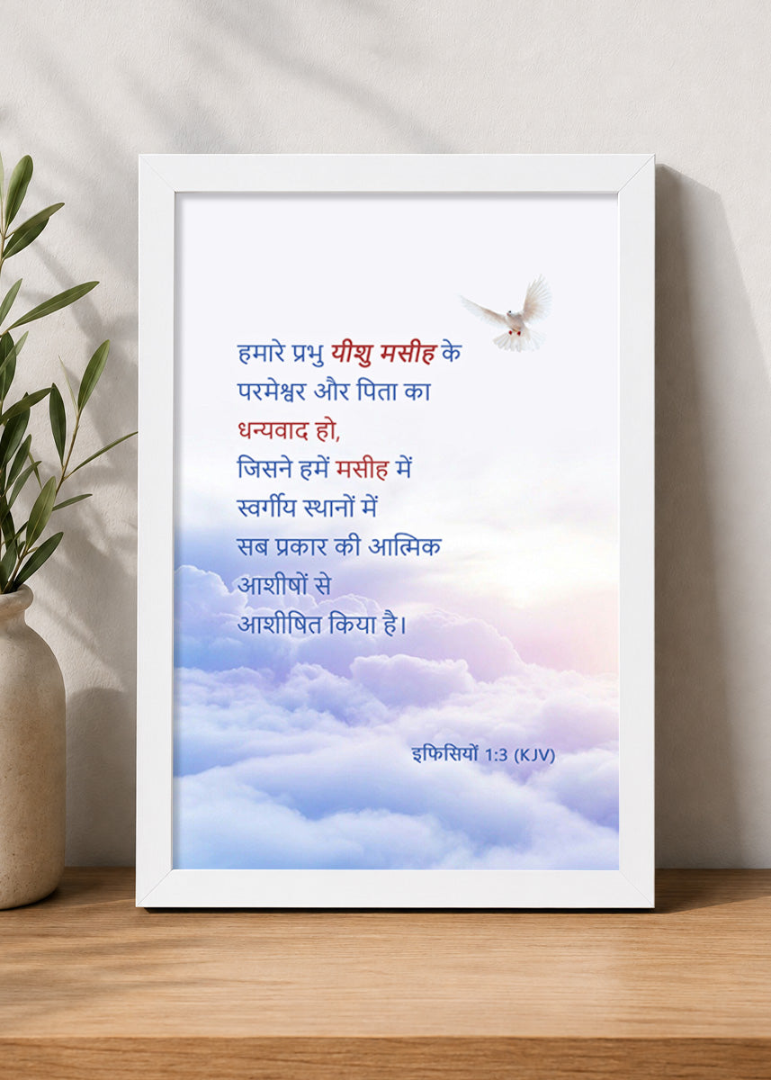 Holy Frames Blessed with All Spiritual Blessings in Christ Ephesians 1:3 Hindi White Bible verse wall frame — हमारे प्रभु यीशु मसीह के परमेश्वर और पिता का धन्यवाद हो, जिसने हमें मसीह में स्वर्गीय स्थानों में सब प्रकार की आत्मिक आशीषों से आशीषित किया है।