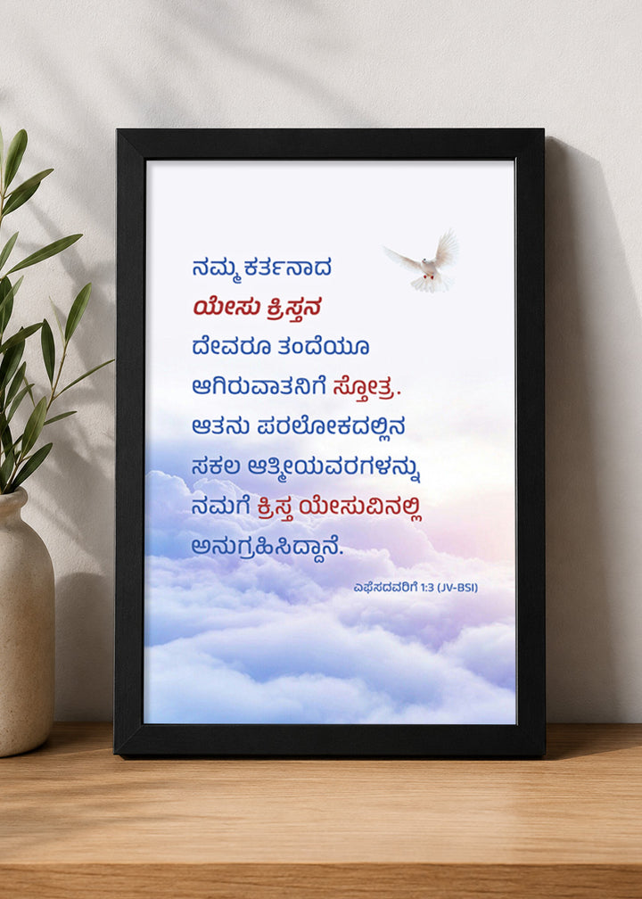 Holy Frames Blessed with All Spiritual Blessings in Christ Ephesians 1:3 Kannada Black Bible verse wall frame — ನಮ್ಮ ಕರ್ತನಾದ ಯೇಸು ಕ್ರಿಸ್ತನ ದೇವರೂ ತಂದೆಯೂ ಆಗಿರುವಾತನಿಗೆ ಸ್ತೋತ್ರ. ಆತನು ಪರಲೋಕದಲ್ಲಿನ ಸಕಲ ಆತ್ಮೀಯವರಗಳನ್ನು ನಮಗೆ ಕ್ರಿಸ್ತ ಯೇಸುವಿನಲ್ಲಿ ಅನುಗ್ರಹಿಸಿದ್ದಾನೆ.
