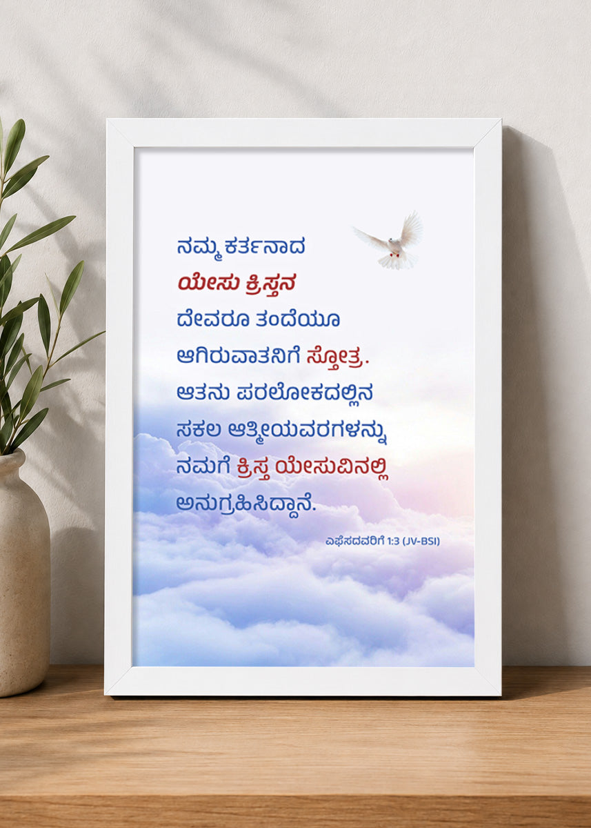 Holy Frames Blessed with All Spiritual Blessings in Christ Ephesians 1:3 Kannada White Bible verse wall frame — ನಮ್ಮ ಕರ್ತನಾದ ಯೇಸು ಕ್ರಿಸ್ತನ ದೇವರೂ ತಂದೆಯೂ ಆಗಿರುವಾತನಿಗೆ ಸ್ತೋತ್ರ. ಆತನು ಪರಲೋಕದಲ್ಲಿನ ಸಕಲ ಆತ್ಮೀಯವರಗಳನ್ನು ನಮಗೆ ಕ್ರಿಸ್ತ ಯೇಸುವಿನಲ್ಲಿ ಅನುಗ್ರಹಿಸಿದ್ದಾನೆ.