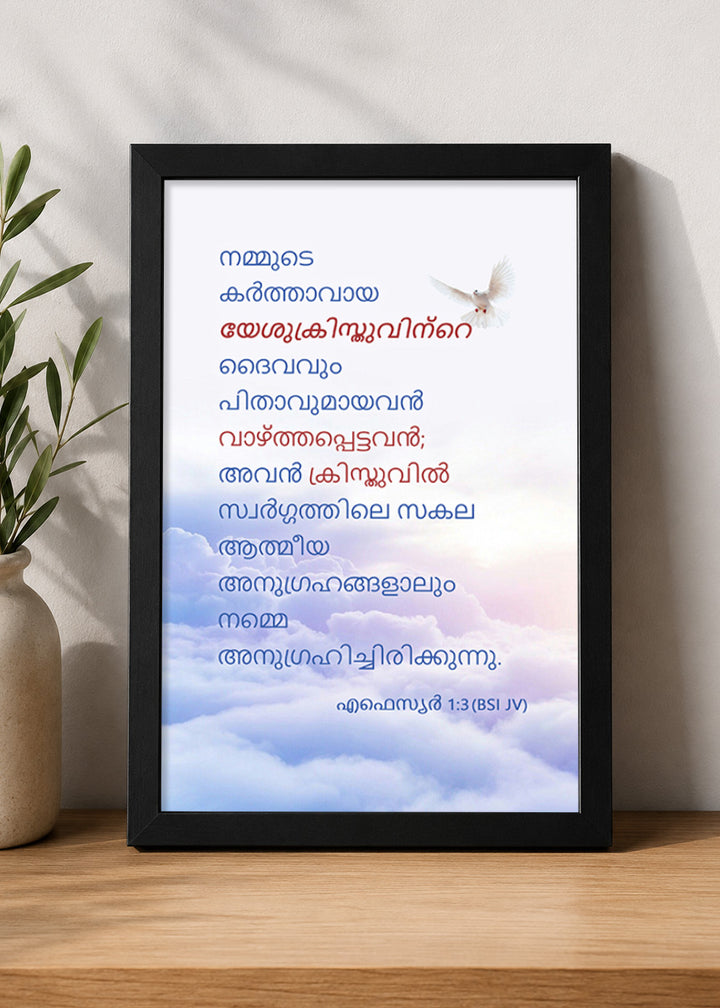 Holy Frames Blessed with All Spiritual Blessings in Christ Ephesians 1:3 Malayalam Black Bible verse wall frame — നമ്മുടെ കർത്താവായ യേശുക്രിസ്തുവിന്റെ ദൈവവും പിതാവുമായവൻ വാഴ്ത്തപ്പെട്ടവൻ; അവൻ ക്രിസ്തുവിൽ സ്വർഗ്ഗത്തിലെ സകല ആത്മീയ അനുഗ്രഹങ്ങളാലും നമ്മെ അനുഗ്രഹിച്ചിരിക്കുന്നു.