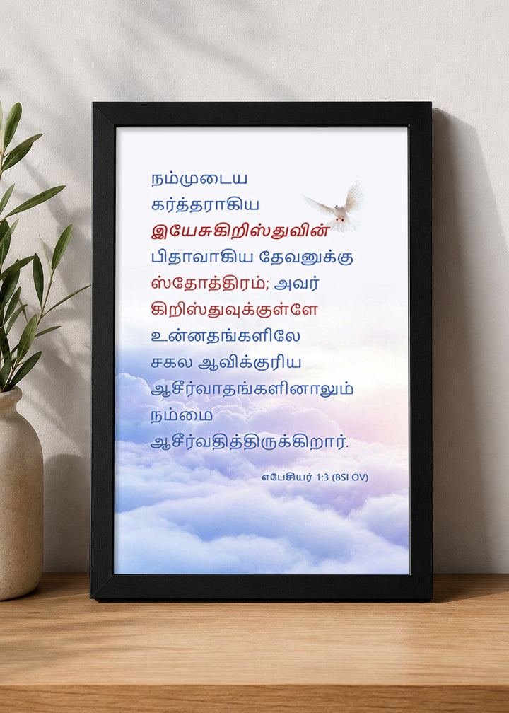 Holy Frames Blessed with All Spiritual Blessings in Christ Ephesians 1:3 Tamil Black Bible verse wall frame — நம்முடைய கர்த்தராகிய இயேசுகிறிஸ்துவின் பிதாவாகிய தேவனுக்கு ஸ்தோத்திரம்; அவர் கிறிஸ்துவுக்குள்ளே உன்னதங்களிலே சகல ஆவிக்குரிய ஆசீர்வாதங்களினாலும் நம்மை ஆசீர்வதித்திருக்கிறார்.