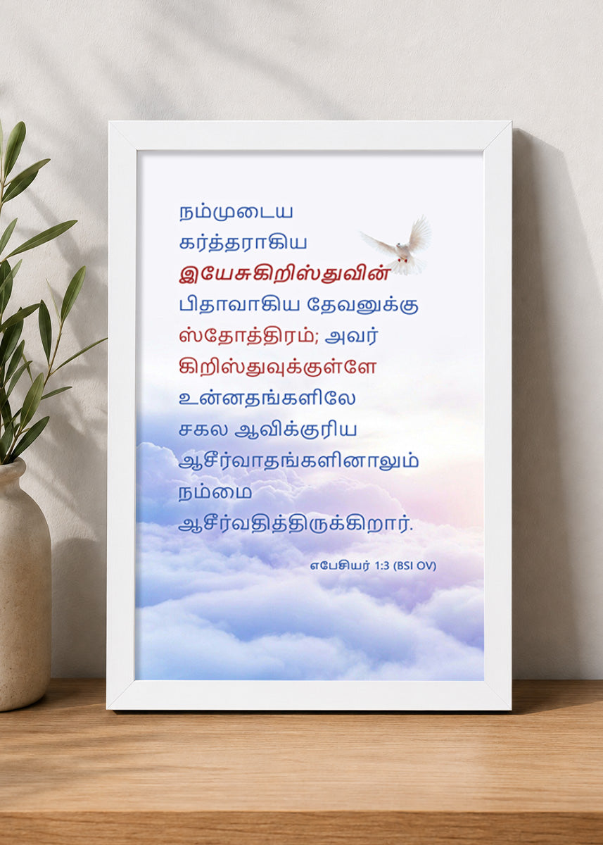 Holy Frames Blessed with All Spiritual Blessings in Christ Ephesians 1:3 Tamil White Bible verse wall frame — நம்முடைய கர்த்தராகிய இயேசுகிறிஸ்துவின் பிதாவாகிய தேவனுக்கு ஸ்தோத்திரம்; அவர் கிறிஸ்துவுக்குள்ளே உன்னதங்களிலே சகல ஆவிக்குரிய ஆசீர்வாதங்களினாலும் நம்மை ஆசீர்வதித்திருக்கிறார்.
