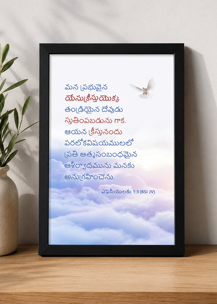 Holy Frames Blessed with All Spiritual Blessings in Christ Ephesians 1:3 Telugu Black Bible verse wall frame — మన ప్రభువైన యేసుక్రీస్తుయొక్క తండ్రియైన దేవుడు స్తుతింపబడును గాక. ఆయన క్రీస్తునందు పరలోకవిషయములలో ప్రతి ఆత్మసంబంధమైన ఆశీర్వాదమును మనకు అనుగ్రహించెను.