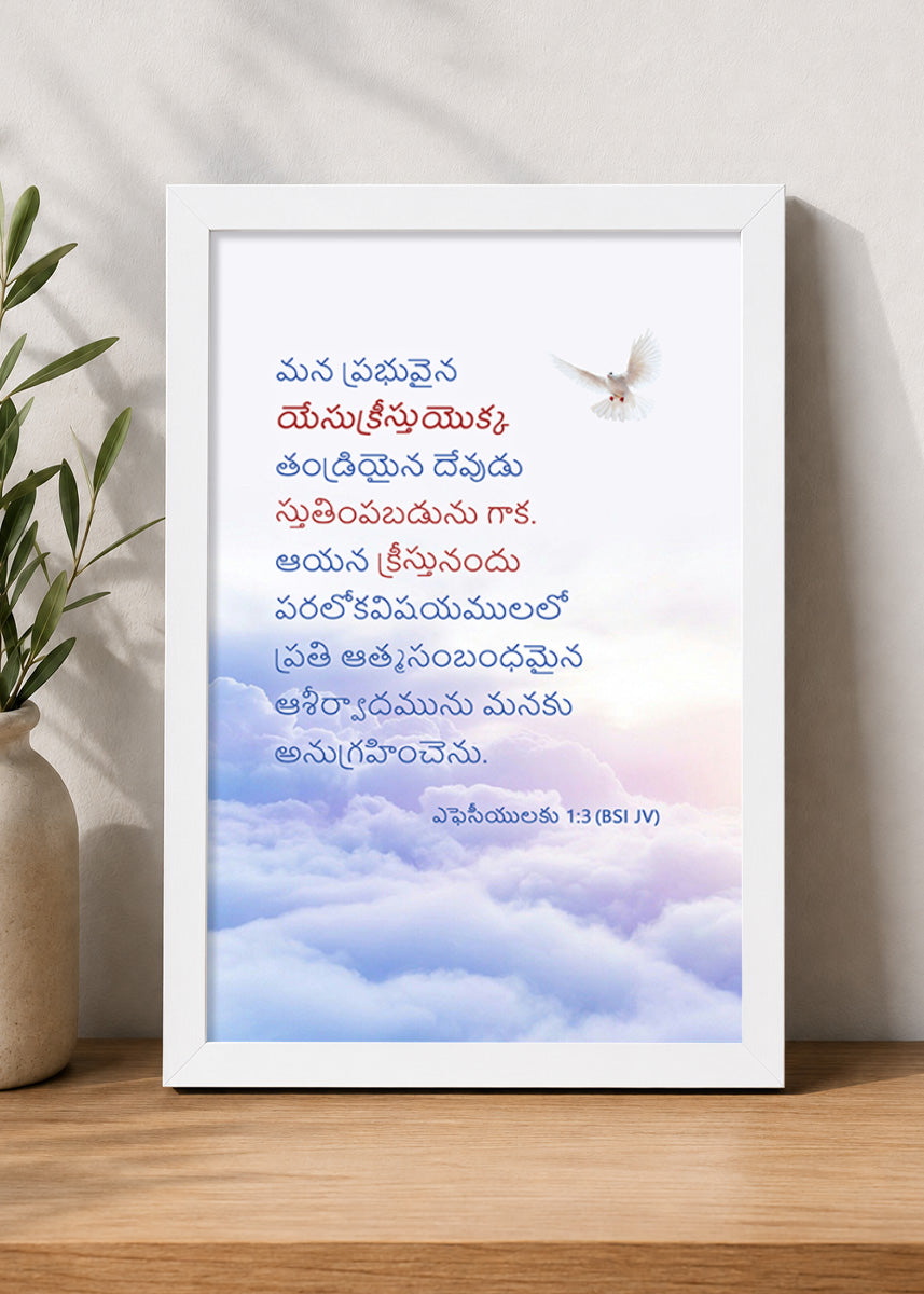 Holy Frames Blessed with All Spiritual Blessings in Christ Ephesians 1:3 Telugu White Bible verse wall frame — మన ప్రభువైన యేసుక్రీస్తుయొక్క తండ్రియైన దేవుడు స్తుతింపబడును గాక. ఆయన క్రీస్తునందు పరలోకవిషయములలో ప్రతి ఆత్మసంబంధమైన ఆశీర్వాదమును మనకు అనుగ్రహించెను.