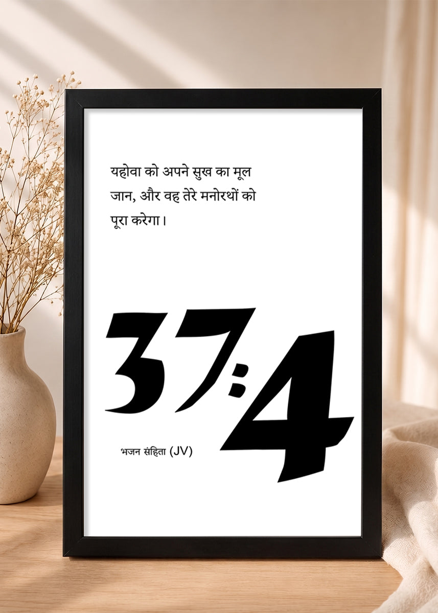 HolyFrames Delight Yourself Also in the Lord Psalm 37:4 Hindi Black Bible verse wall frame — यहोवा को अपने सुख का मूल जान, और वह तेरे मनोरथों को पूरा करेगा।