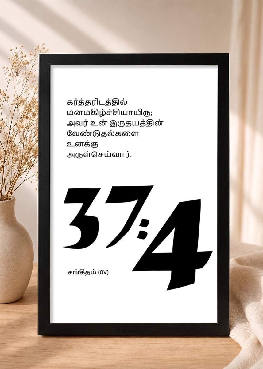 HolyFrames Delight Yourself Also in the Lord Psalm 37:4 Tamil Black Bible verse wall frame — கர்த்தரிடத்தில் மனமகிழ்ச்சியாயிரு; அவர் உன் இருதயத்தின் வேண்டுதல்களை உனக்கு அருள்செய்வார்.