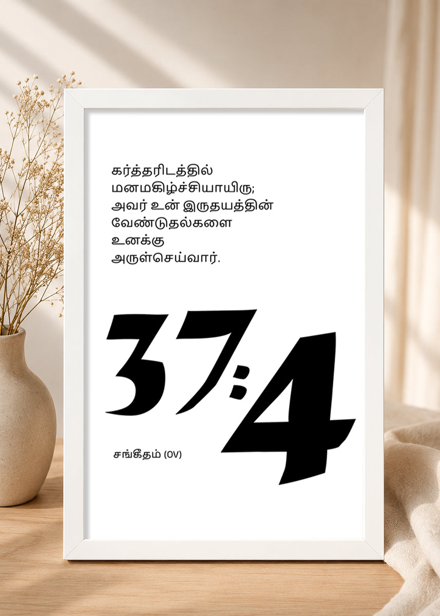HolyFrames Delight Yourself Also in the Lord Psalm 37:4 Tamil White Bible verse wall frame — கர்த்தரிடத்தில் மனமகிழ்ச்சியாயிரு; அவர் உன் இருதயத்தின் வேண்டுதல்களை உனக்கு அருள்செய்வார்.