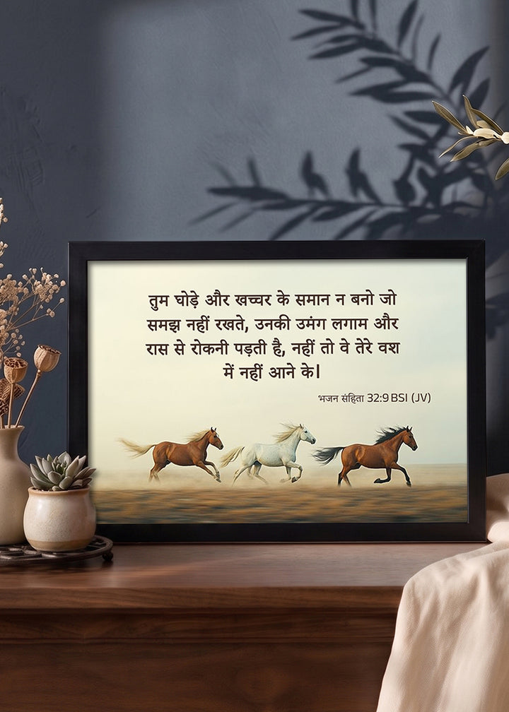 HolyFrames Do Not Be Like the Horse or the Mule Psalm 32:9 Hindi Black Bible verse wall frame — तुम घोड़े और खच्चर के समान न बनो जो समझ नहीं रखते, उनकी उमंग लगाम और रास से रोकनी पड़ती है, नहीं तो वे तेरे वश में नहीं आने के।