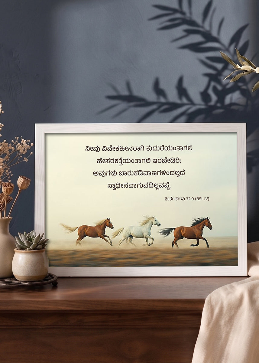 HolyFrames Do Not Be Like the Horse or the Mule Psalm 32:9 Kannada White Bible verse wall frame — ನೀವು ವಿವೇಕಹೀನರಾಗಿ ಕುದುರೆಯಂತಾಗಲಿ ಹೇಸರಕತ್ತೆಯಂತಾಗಲಿ ಇರಬೇಡಿರಿ; ಅವುಗಳು ಬಾರುಕಡಿವಾಣಗಳಿಂದಲ್ಲದೆ ಸ್ವಾಧೀನವಾಗುವದಿಲ್ಲವಷ್ಟೆ.