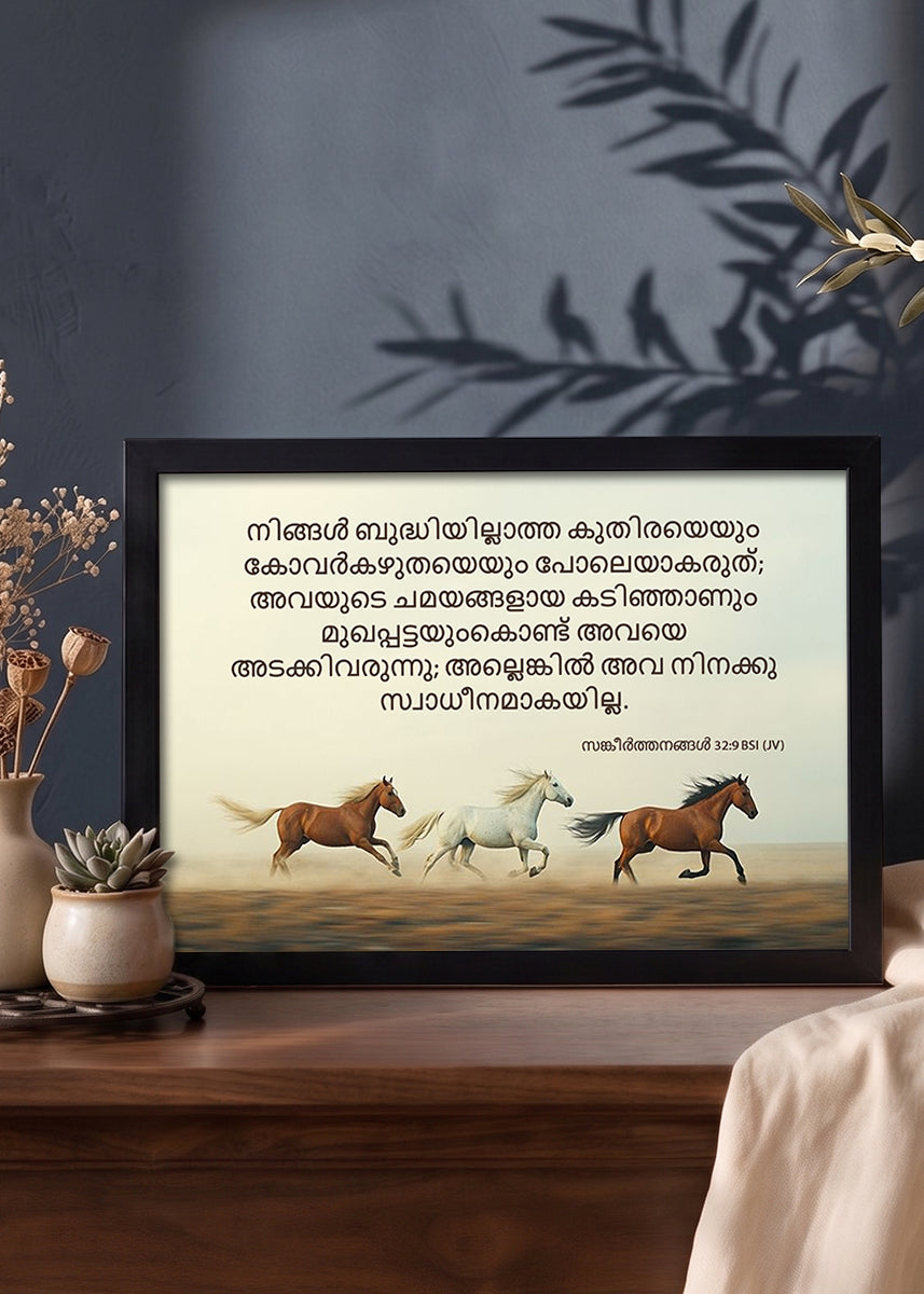 HolyFrames Do Not Be Like the Horse or the Mule Psalm 32:9 Malayalam Black Bible verse wall frame — നിങ്ങൾ ബുദ്ധിയില്ലാത്ത കുതിരയെയും കോവർകഴുതയെയും പോലെയാകരുത്; അവയുടെ ചമയങ്ങളായ കടിഞ്ഞാണും മുഖപ്പട്ടയുംകൊണ്ട് അവയെ അടക്കിവരുന്നു; അല്ലെങ്കിൽ അവ നിനക്കു സ്വാധീനമാകയില്ല.
