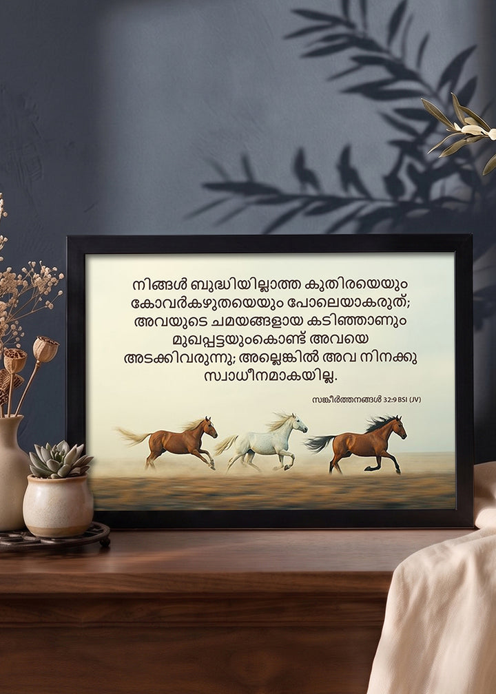 HolyFrames Do Not Be Like the Horse or the Mule Psalm 32:9 Malayalam Black Bible verse wall frame — നിങ്ങൾ ബുദ്ധിയില്ലാത്ത കുതിരയെയും കോവർകഴുതയെയും പോലെയാകരുത്; അവയുടെ ചമയങ്ങളായ കടിഞ്ഞാണും മുഖപ്പട്ടയുംകൊണ്ട് അവയെ അടക്കിവരുന്നു; അല്ലെങ്കിൽ അവ നിനക്കു സ്വാധീനമാകയില്ല.