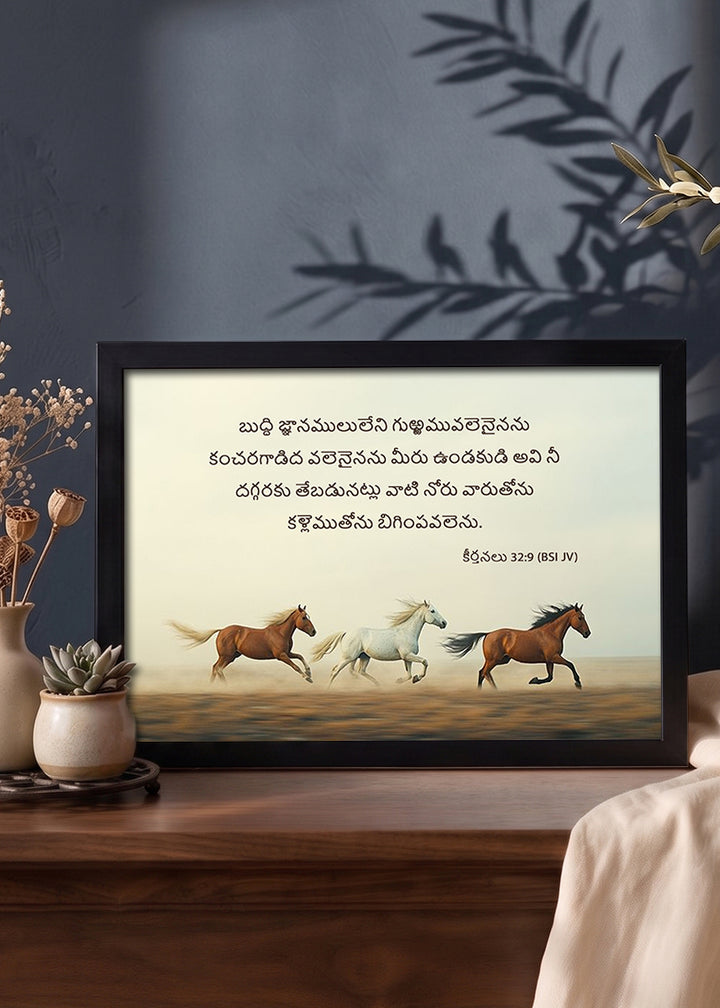 HolyFrames Do Not Be Like the Horse or the Mule Psalm 32:9 Telugu Black Bible verse wall frame — బుద్ధి జ్ఞానములులేని గుఱ్ఱమువలెనైనను కంచరగాడిద వలెనైనను మీరు ఉండకుడి; అవి నీ దగ్గరకు తేబడునట్లు వాటి నోరు వారుతోను కళ్లెముతోను బిగింపవలెను.