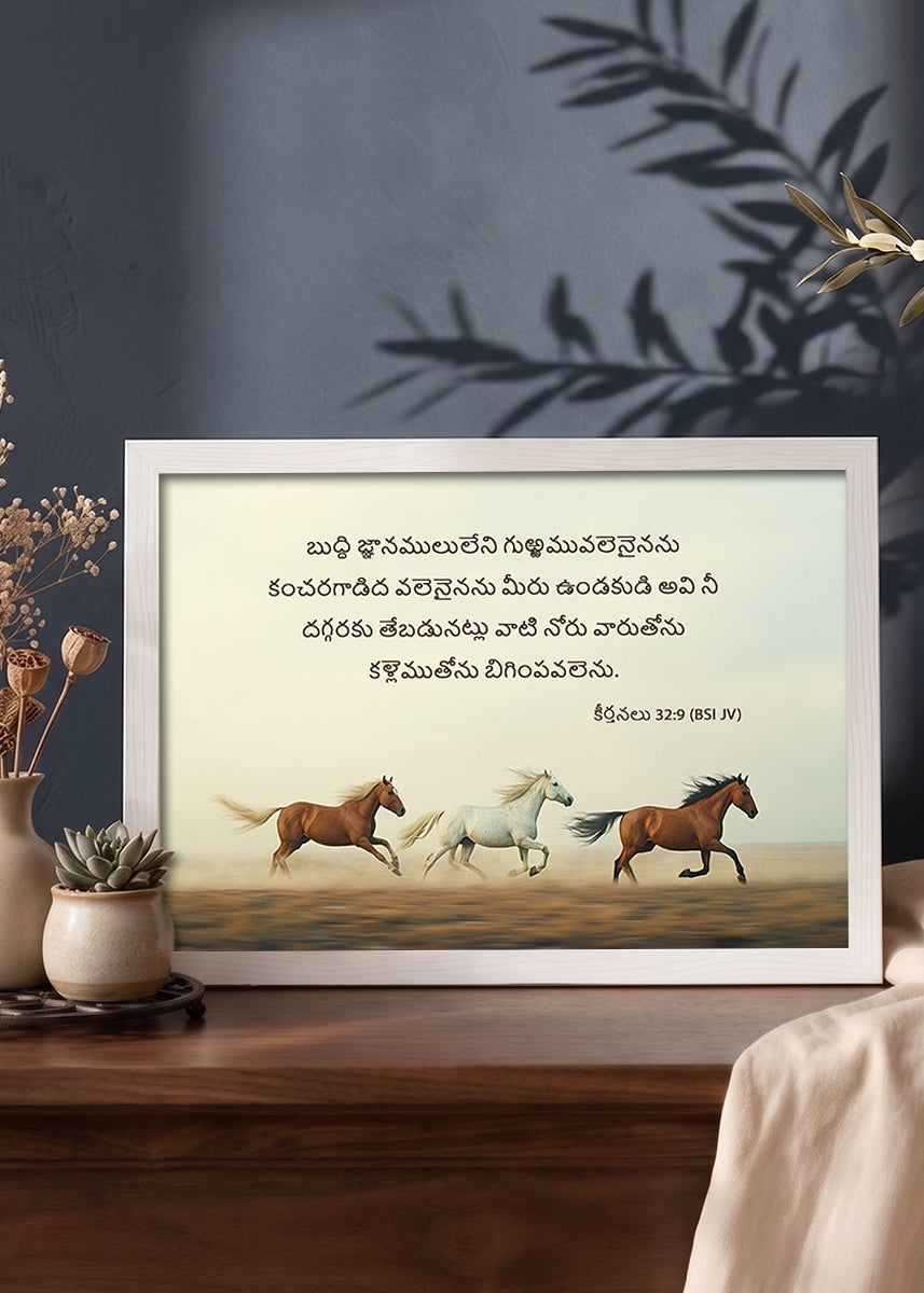 HolyFrames Do Not Be Like the Horse or the Mule Psalm 32:9 Telugu White Bible verse wall frame — బుద్ధి జ్ఞానములులేని గుఱ్ఱమువలెనైనను కంచరగాడిద వలెనైనను మీరు ఉండకుడి; అవి నీ దగ్గరకు తేబడునట్లు వాటి నోరు వారుతోను కళ్లెముతోను బిగింపవలెను.