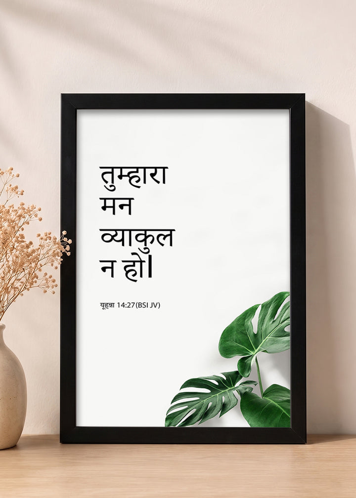 Holy Frames Do Not Let Your Hearts Be Troubled John 14:27 Hindi Black Bible verse wall frame — तुम्हारा मन व्याकुल न हो।