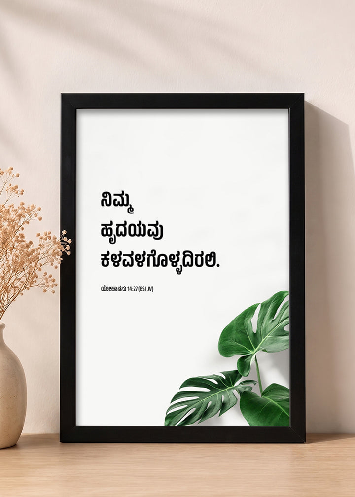 Holy Frames Do Not Let Your Hearts Be Troubled John 14:27 Kannada Black Bible verse wall frame — ನಿಮ್ಮ ಹೃದಯವು ಕಳವಳಗೊಳ್ಳದಿರಲಿ.