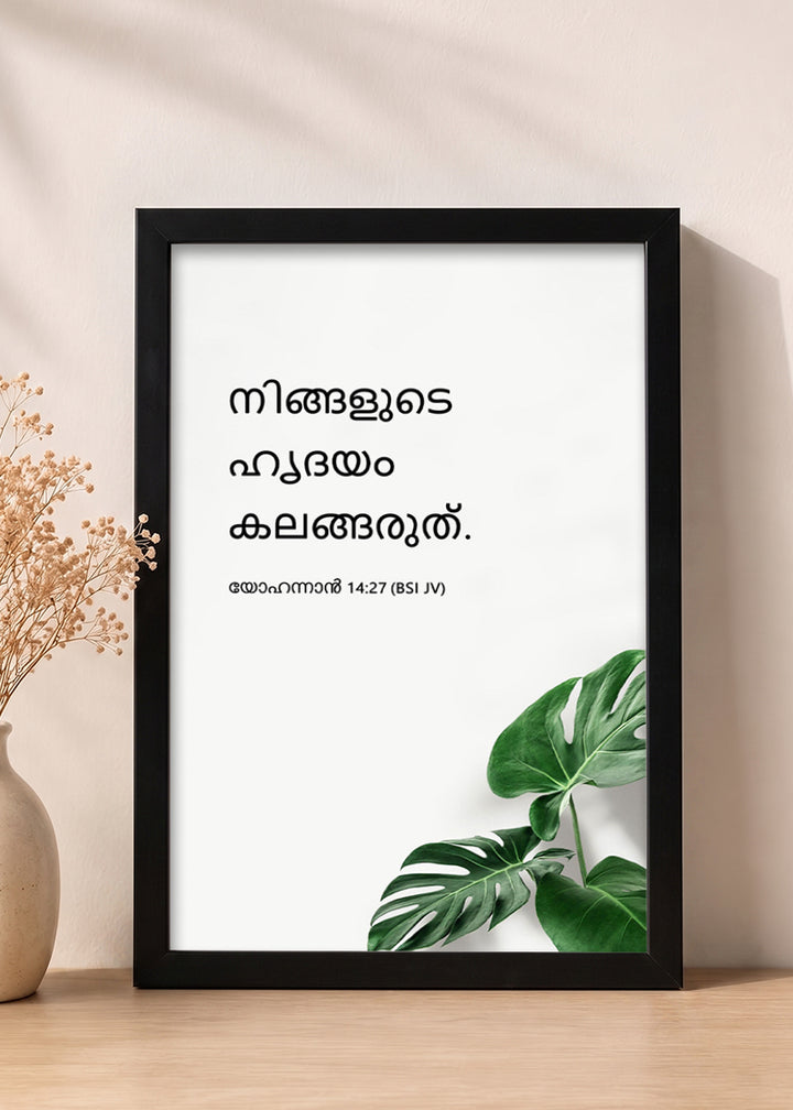 Holy Frames Do Not Let Your Hearts Be Troubled John 14:27 Malayalam Black Bible verse wall frame — നിങ്ങളുടെ ഹൃദയം കലങ്ങരുത്.