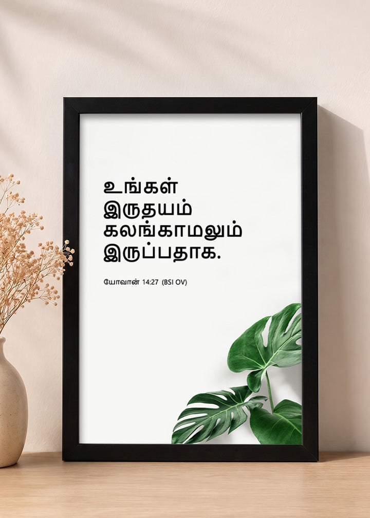 Holy Frames Do Not Let Your Hearts Be Troubled John 14:27 Tamil Black Bible verse wall frame — உங்கள் இருதயம் கலங்காமலும் இருப்பதாக.