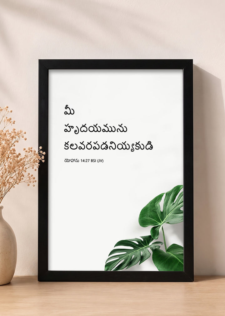 Holy Frames Do Not Let Your Hearts Be Troubled John 14:27 Telugu Black Bible verse wall frame — మీ హృదయమును కలవరపడనియ్యకుడి.