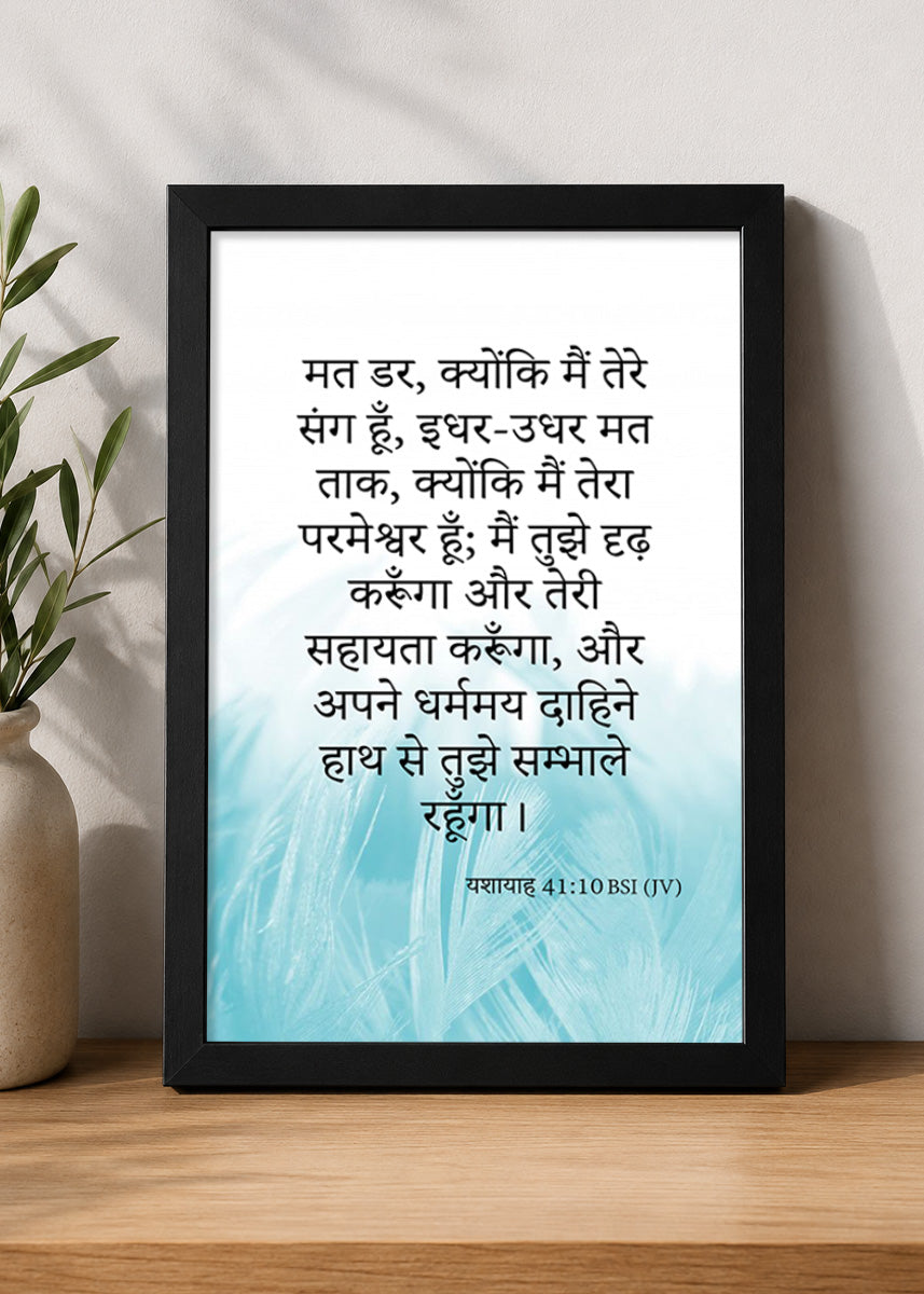 Holy Frames – Fear Not, For I Am With You – Isaiah 41:10 — मत डर, क्योंकि मैं तेरे संग हूँ; इधर-उधर मत ताक, क्योंकि मैं तेरा परमेश्वर हूँ; मैं तुझे दृढ़ करूँगा और तेरी सहायता करूँगा, और अपने धर्ममय दाहिने हाथ से तुझे सम्भाले रहूँगा।, black Christian wall frame