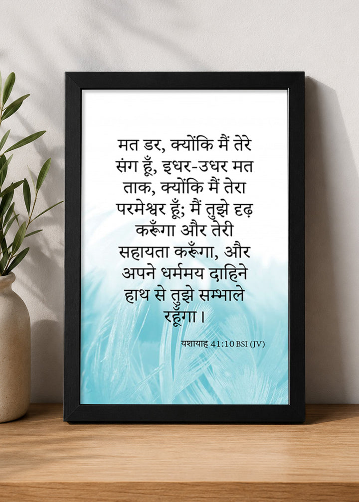 Holy Frames – Fear Not, For I Am With You – Isaiah 41:10 — मत डर, क्योंकि मैं तेरे संग हूँ; इधर-उधर मत ताक, क्योंकि मैं तेरा परमेश्वर हूँ; मैं तुझे दृढ़ करूँगा और तेरी सहायता करूँगा, और अपने धर्ममय दाहिने हाथ से तुझे सम्भाले रहूँगा।, black Christian wall frame